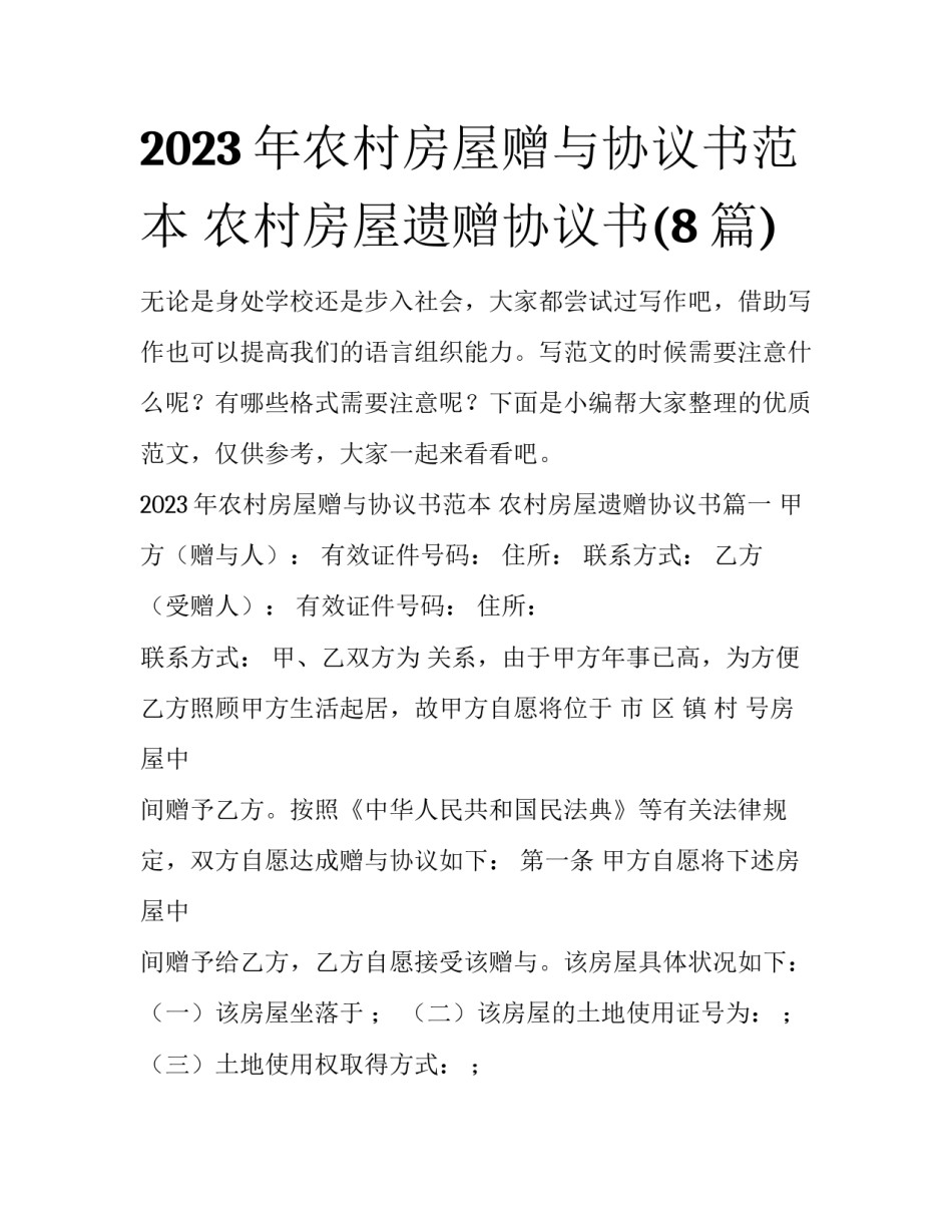 2023年农村房屋赠与协议书范本 农村房屋遗赠协议书(8篇)_第1页