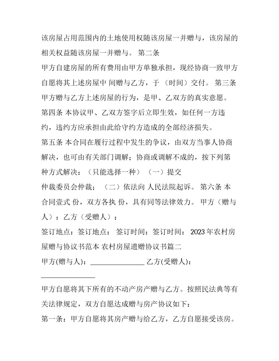 2023年农村房屋赠与协议书范本 农村房屋遗赠协议书(8篇)_第2页