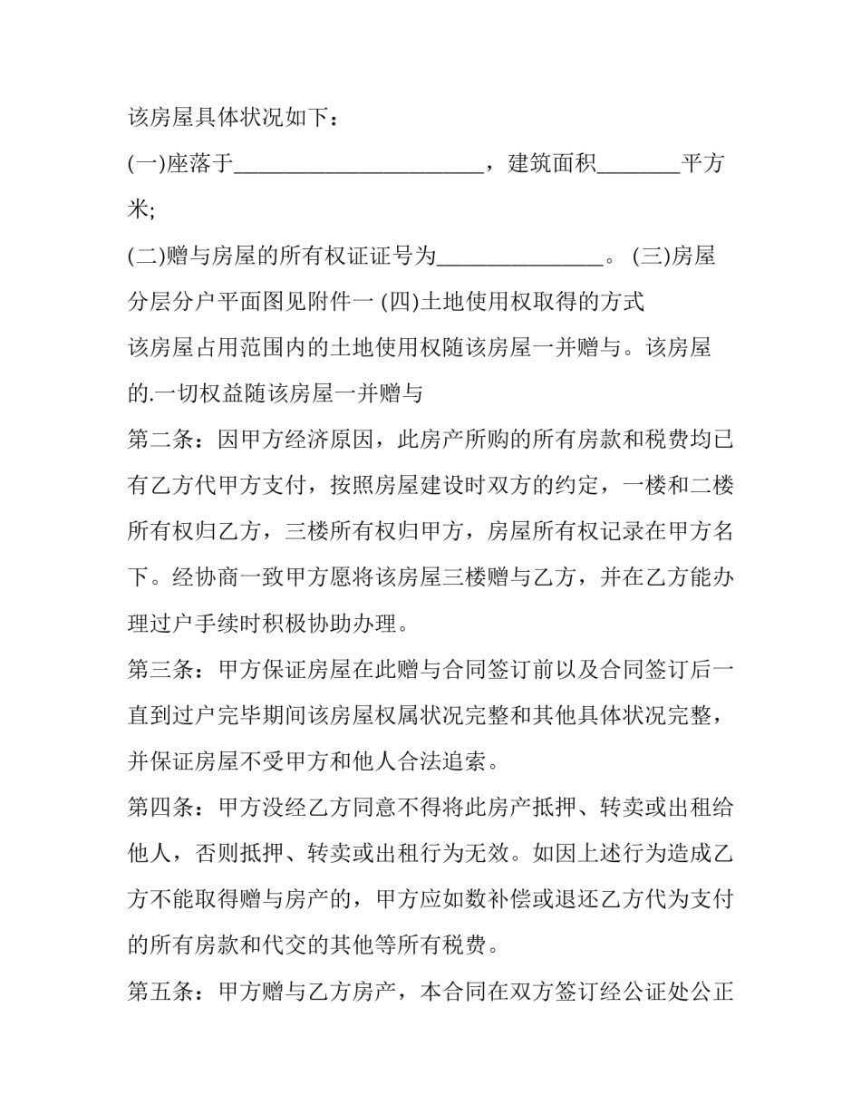 2023年农村房屋赠与协议书范本 农村房屋遗赠协议书(8篇)_第3页