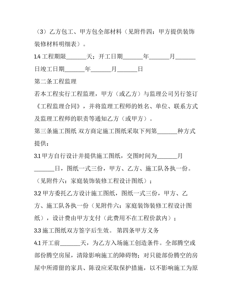 家装合同最好 家装合同电子版本免费(二十五篇)_第3页