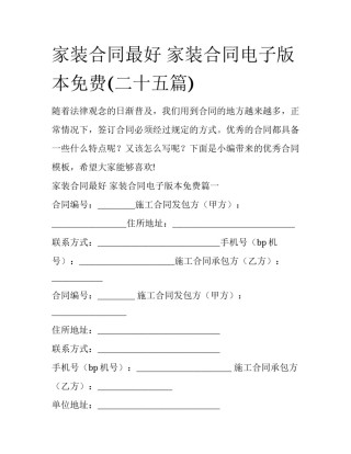 家装合同最好 家装合同电子版本免费(二十五篇)