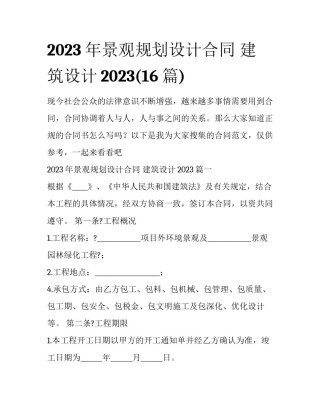 2023年景观规划设计合同 建筑设计2023(16篇)