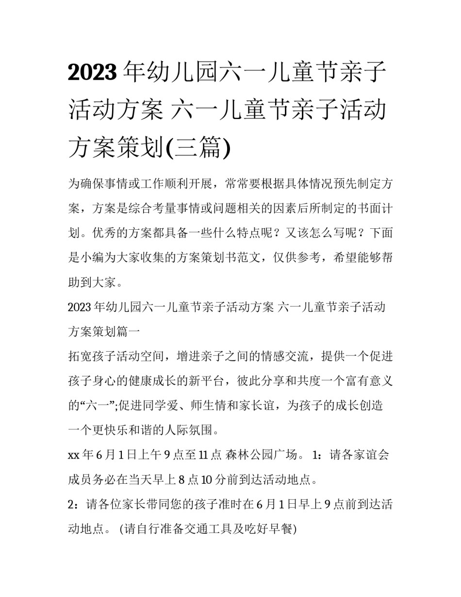 2023年幼儿园六一儿童节亲子活动方案 六一儿童节亲子活动方案策划(三篇)_第1页