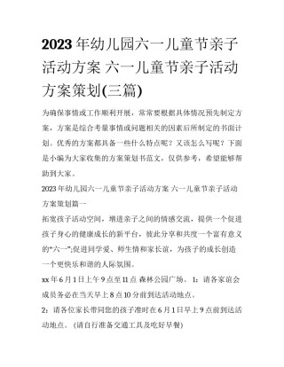 2023年幼儿园六一儿童节亲子活动方案 六一儿童节亲子活动方案策划(三篇)