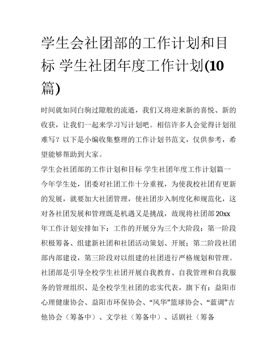 学生会社团部的工作计划和目标 学生社团年度工作计划(10篇)_第1页