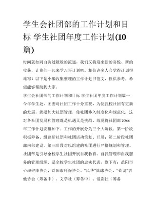 学生会社团部的工作计划和目标 学生社团年度工作计划(10篇)