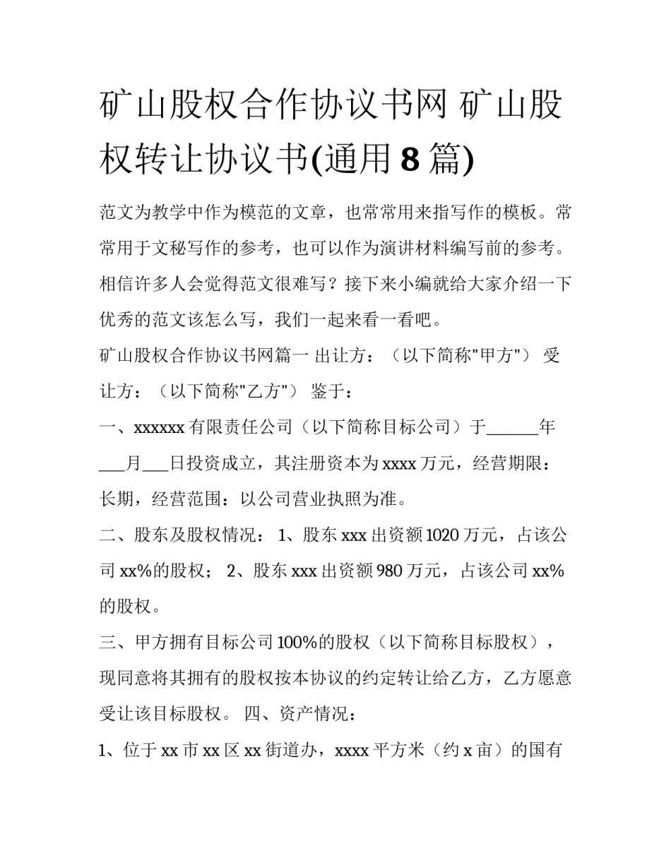矿山股权合作协议书网 矿山股权转让协议书(通用8篇)_第1页