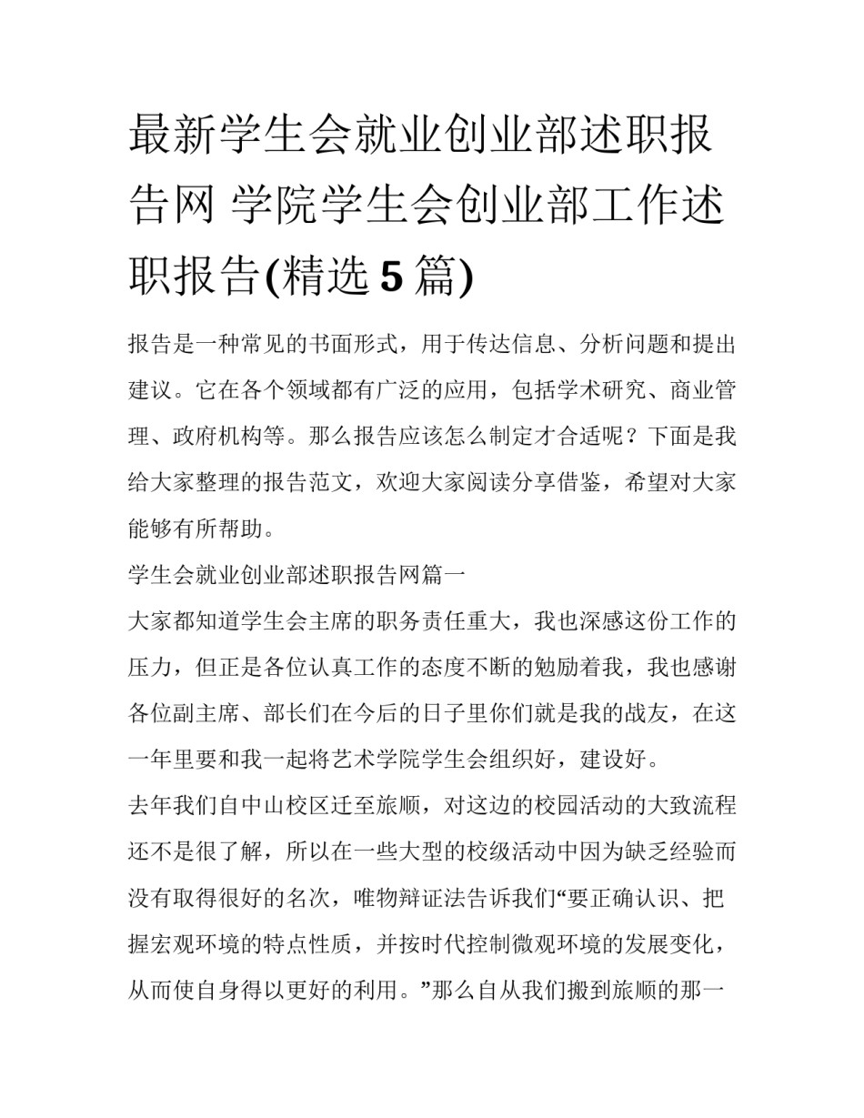 最新学生会就业创业部述职报告网 学院学生会创业部工作述职报告(精选5篇)_第1页