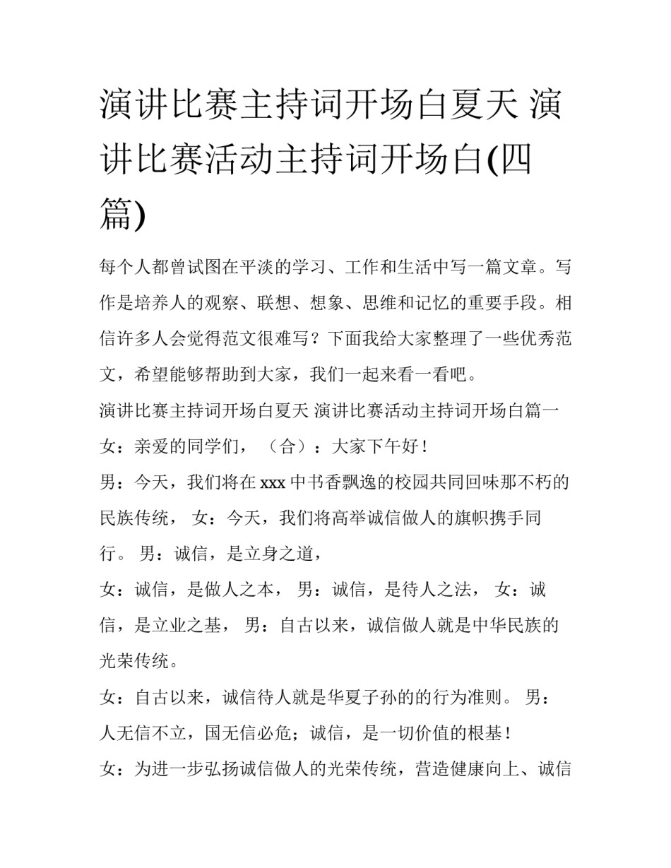 演讲比赛主持词开场白夏天 演讲比赛活动主持词开场白(四篇)_第1页