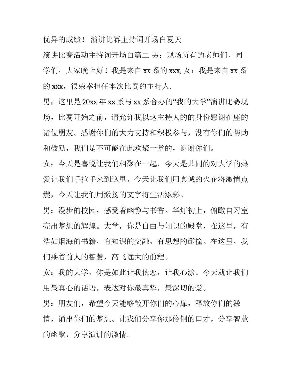 演讲比赛主持词开场白夏天 演讲比赛活动主持词开场白(四篇)_第3页