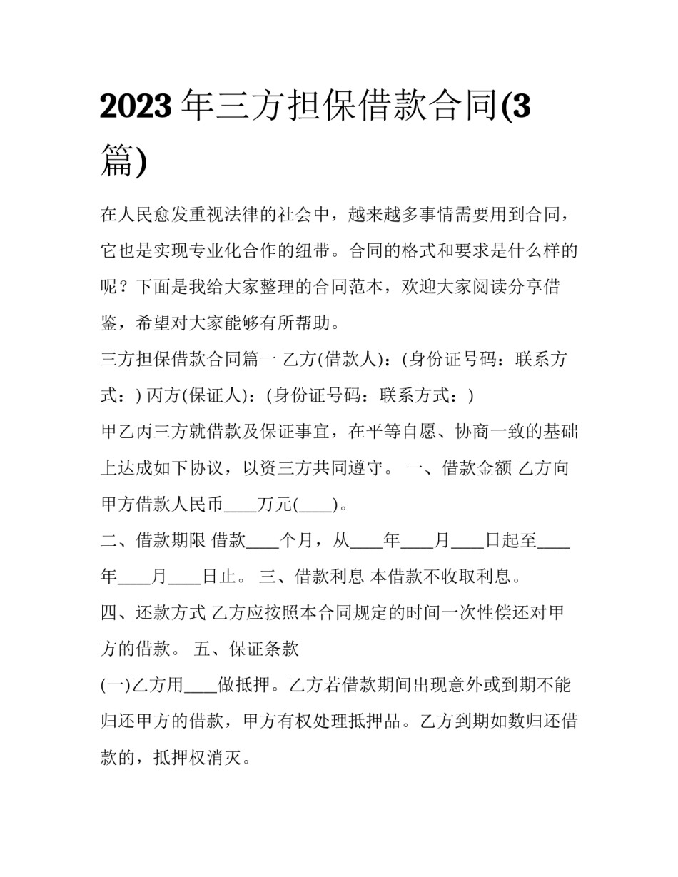 2023年三方担保借款合同(3篇)_第1页