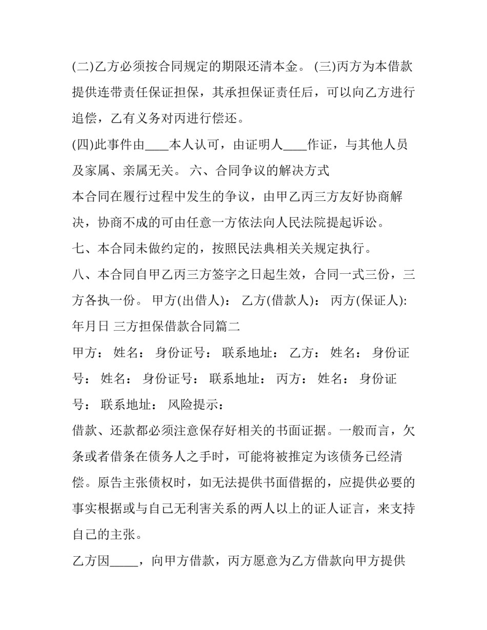 2023年三方担保借款合同(3篇)_第2页