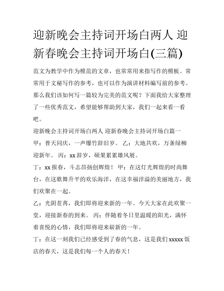 迎新晚会主持词开场白两人 迎新春晚会主持词开场白(三篇)_第1页