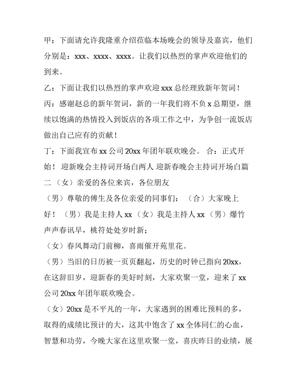 迎新晚会主持词开场白两人 迎新春晚会主持词开场白(三篇)_第2页