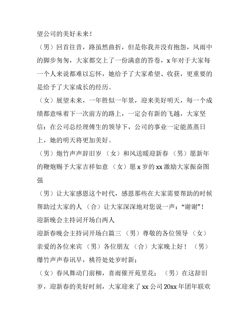 迎新晚会主持词开场白两人 迎新春晚会主持词开场白(三篇)_第3页