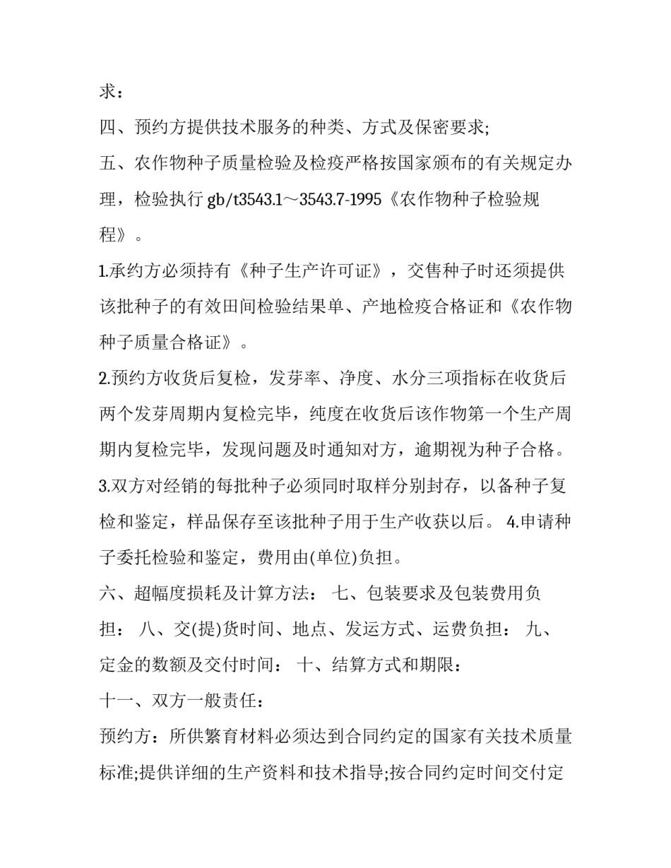 2023年农作物种子预约生产协议书怎么写 2023年农作物种子预约生产协议书怎么写的(13篇)_第2页