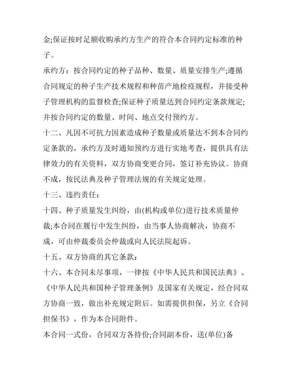 2023年农作物种子预约生产协议书怎么写 2023年农作物种子预约生产协议书怎么写的(13篇)_第3页