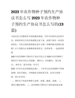 2023年农作物种子预约生产协议书怎么写 2023年农作物种子预约生产协议书怎么写的(13篇)