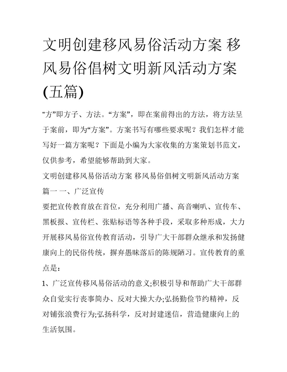 文明创建移风易俗活动方案 移风易俗倡树文明新风活动方案(五篇)_第1页