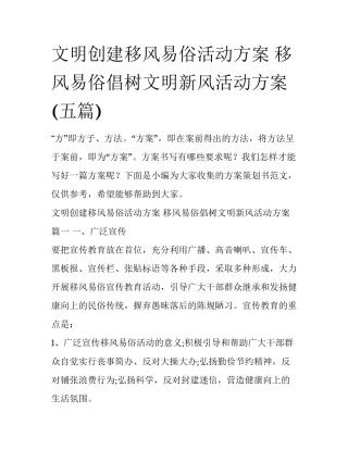 文明创建移风易俗活动方案 移风易俗倡树文明新风活动方案(五篇)