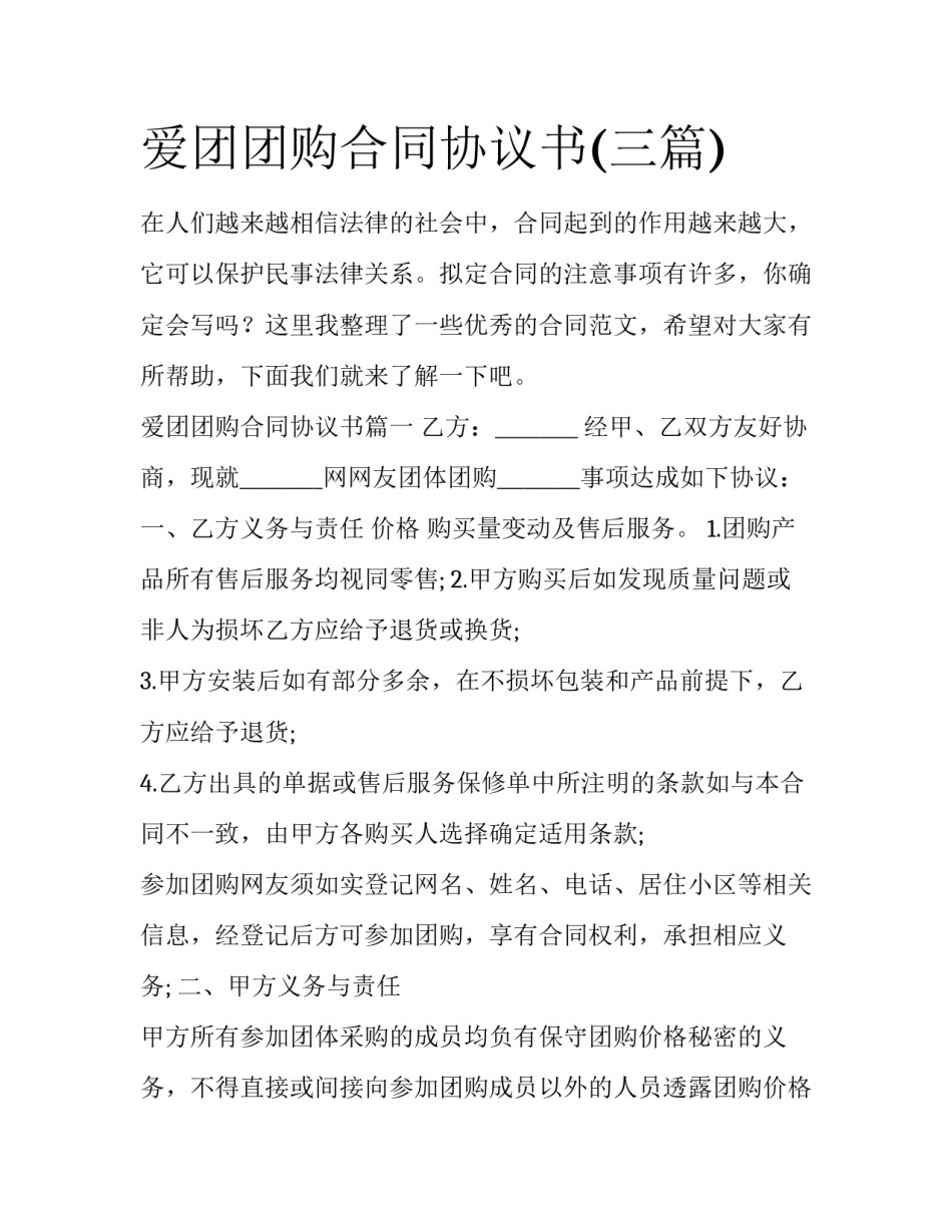 爱团团购合同协议书(三篇)_第1页
