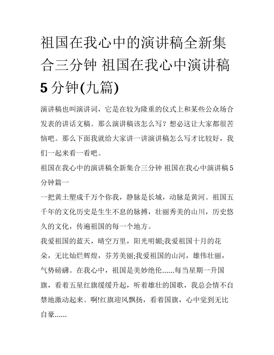 祖国在我心中的演讲稿全新集合三分钟 祖国在我心中演讲稿5分钟(九篇)_第1页