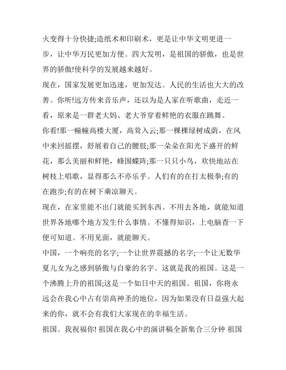 祖国在我心中的演讲稿全新集合三分钟 祖国在我心中演讲稿5分钟(九篇)_第3页