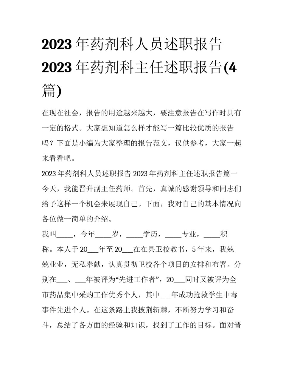 2023年药剂科人员述职报告 2023年药剂科主任述职报告(4篇)_第1页