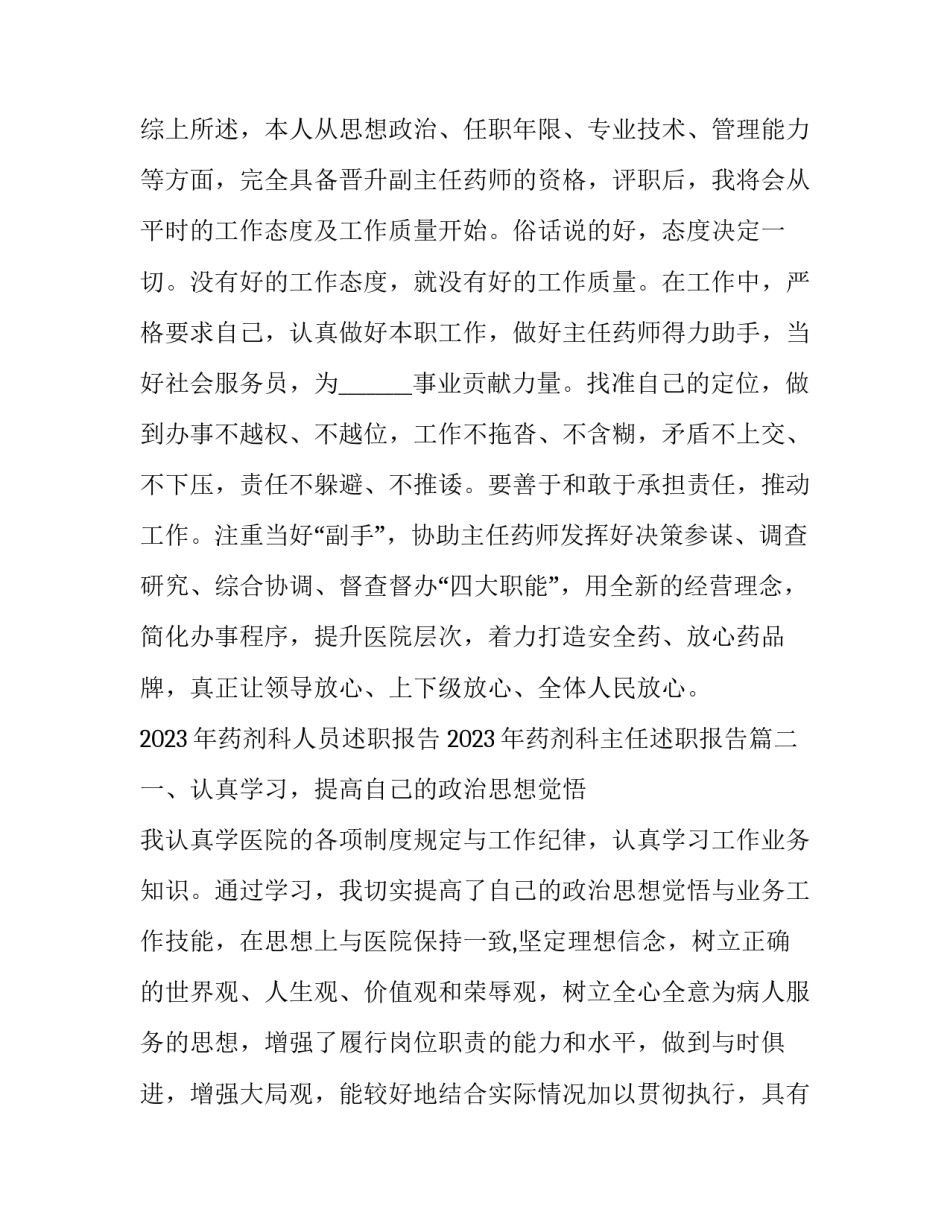 2023年药剂科人员述职报告 2023年药剂科主任述职报告(4篇)_第3页