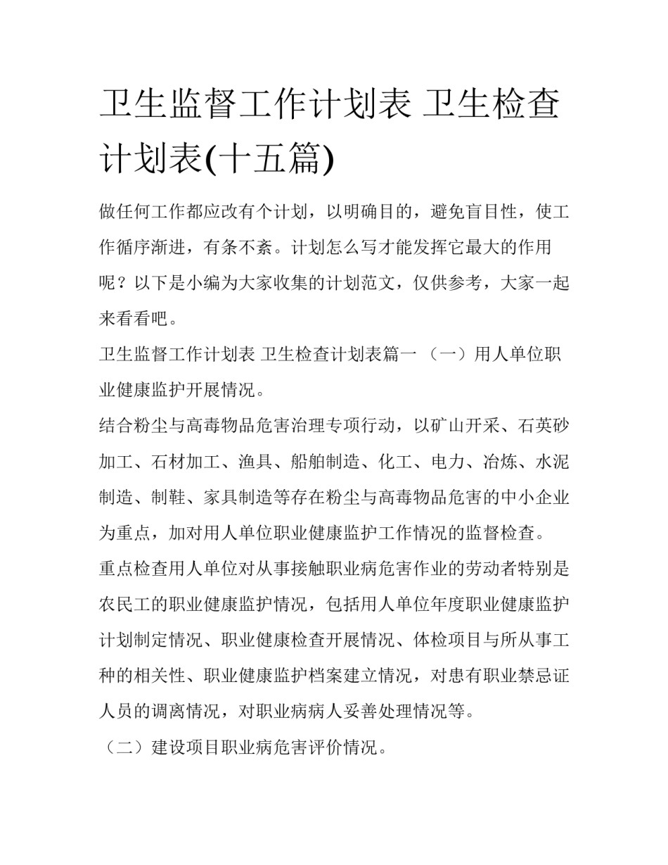 卫生监督工作计划表 卫生检查计划表(十五篇)_第1页