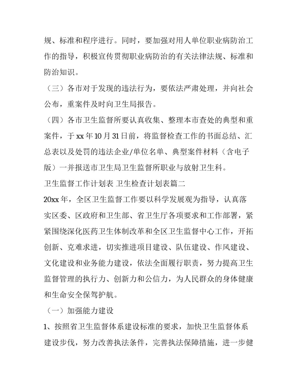 卫生监督工作计划表 卫生检查计划表(十五篇)_第3页