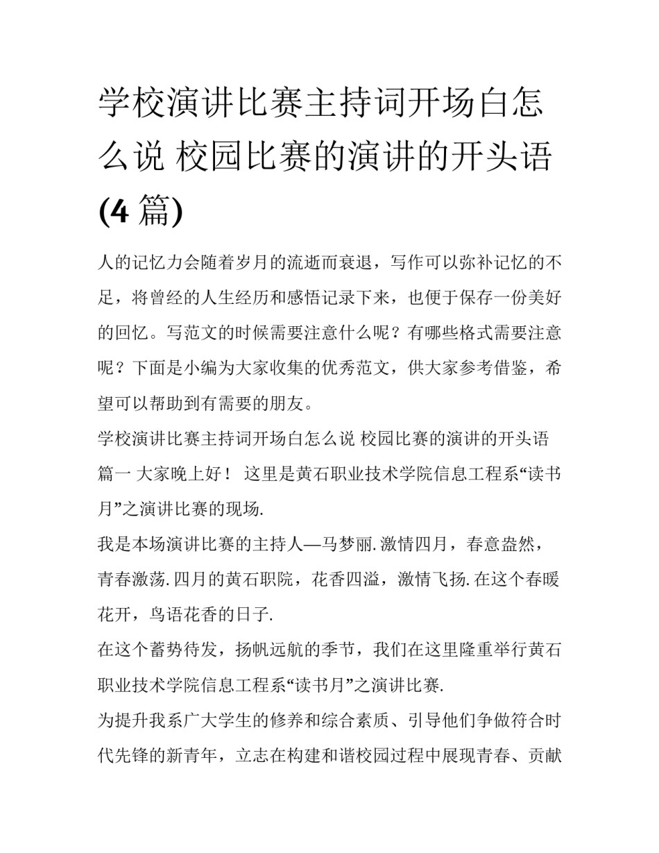 学校演讲比赛主持词开场白怎么说 校园比赛的演讲的开头语(4篇)_第1页