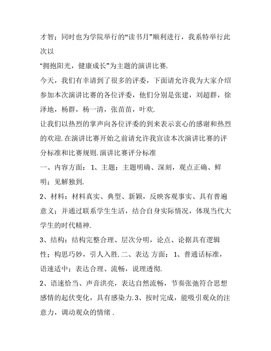 学校演讲比赛主持词开场白怎么说 校园比赛的演讲的开头语(4篇)_第2页
