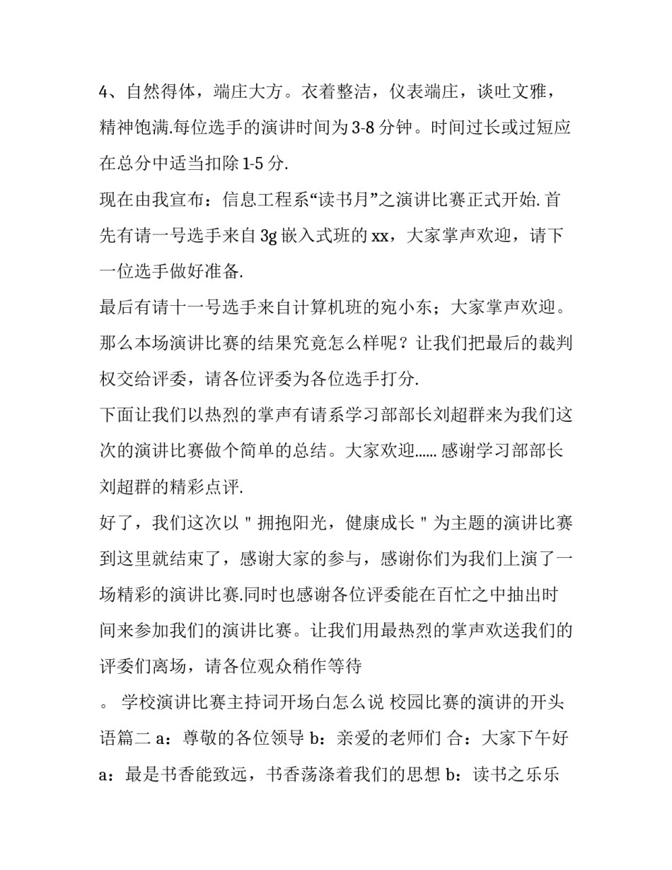学校演讲比赛主持词开场白怎么说 校园比赛的演讲的开头语(4篇)_第3页