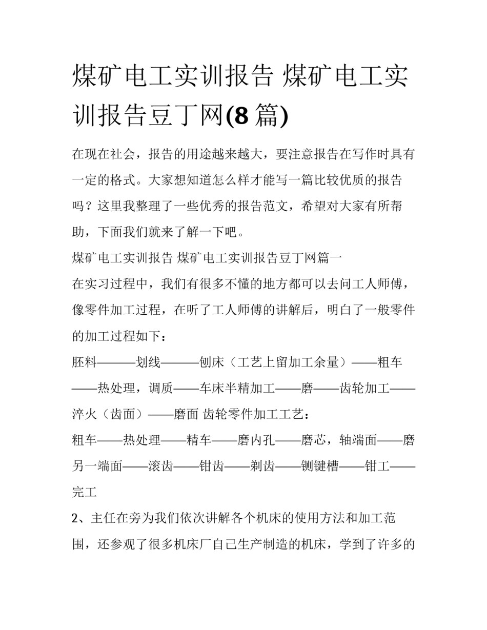 煤矿电工实训报告 煤矿电工实训报告豆丁网(8篇)_第1页