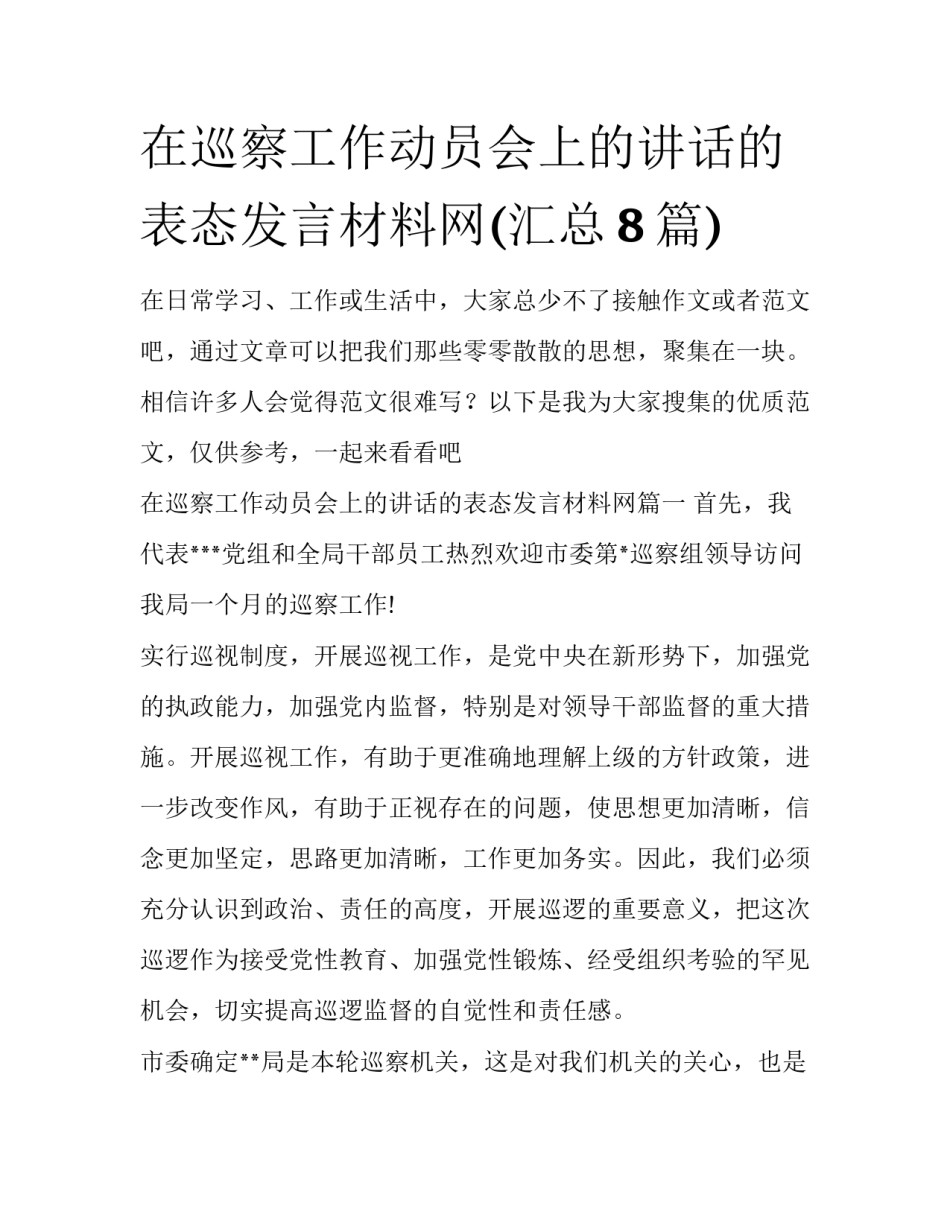 在巡察工作动员会上的讲话的表态发言材料网(汇总8篇)_第1页