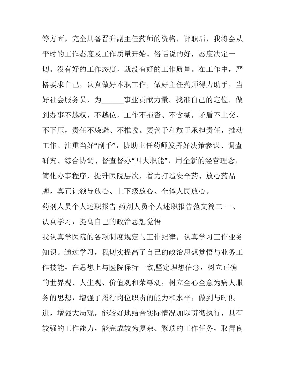 药剂人员个人述职报告 药剂人员个人述职报告范文(4篇)_第3页