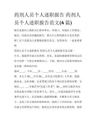 药剂人员个人述职报告 药剂人员个人述职报告范文(4篇)