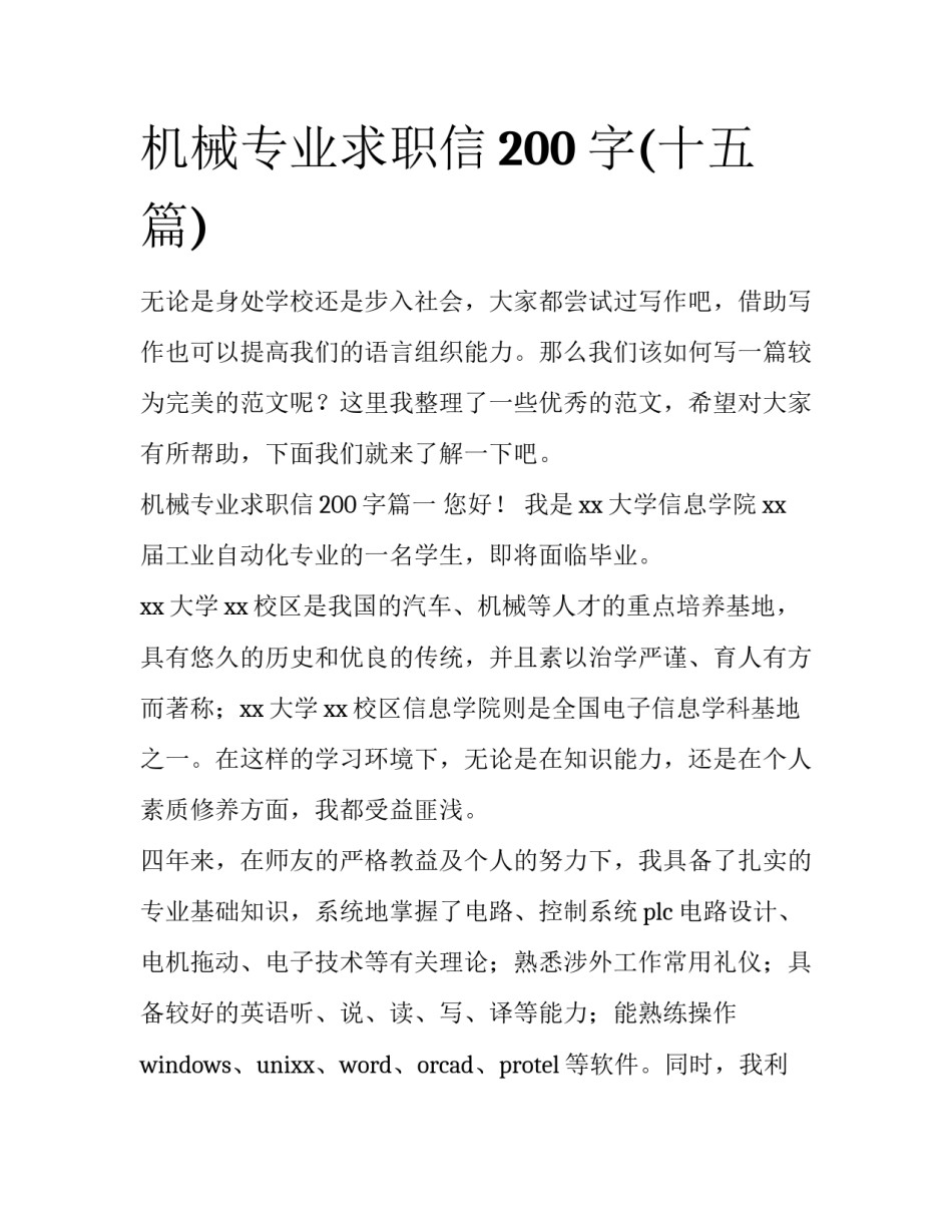 机械专业求职信200字(十五篇)_第1页