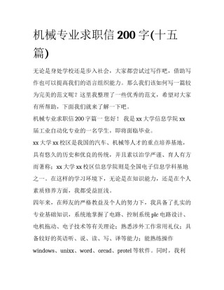 机械专业求职信200字(十五篇)