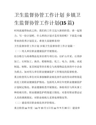 卫生监督协管工作计划 乡镇卫生监督协管工作计划(15篇)