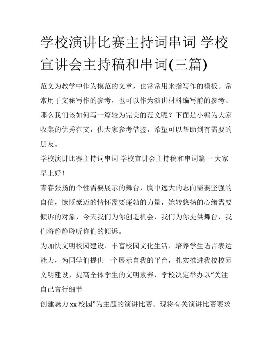 学校演讲比赛主持词串词 学校宣讲会主持稿和串词(三篇)_第1页
