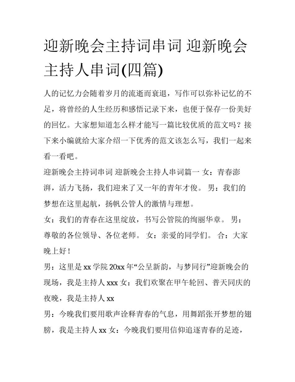 迎新晚会主持词串词 迎新晚会主持人串词(四篇)_第1页