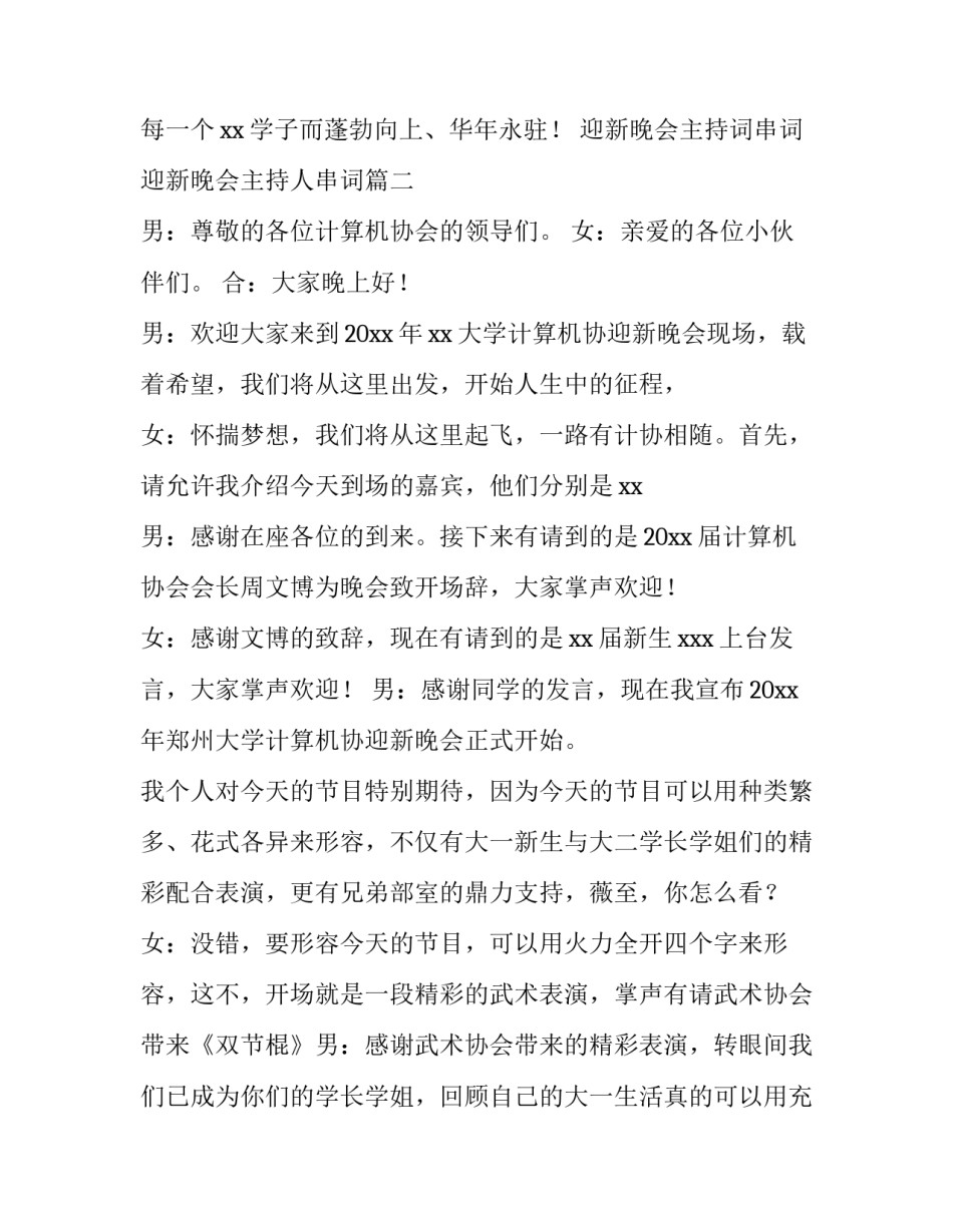 迎新晚会主持词串词 迎新晚会主持人串词(四篇)_第3页