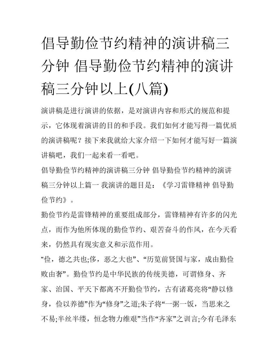 倡导勤俭节约精神的演讲稿三分钟 倡导勤俭节约精神的演讲稿三分钟以上(八篇)_第1页