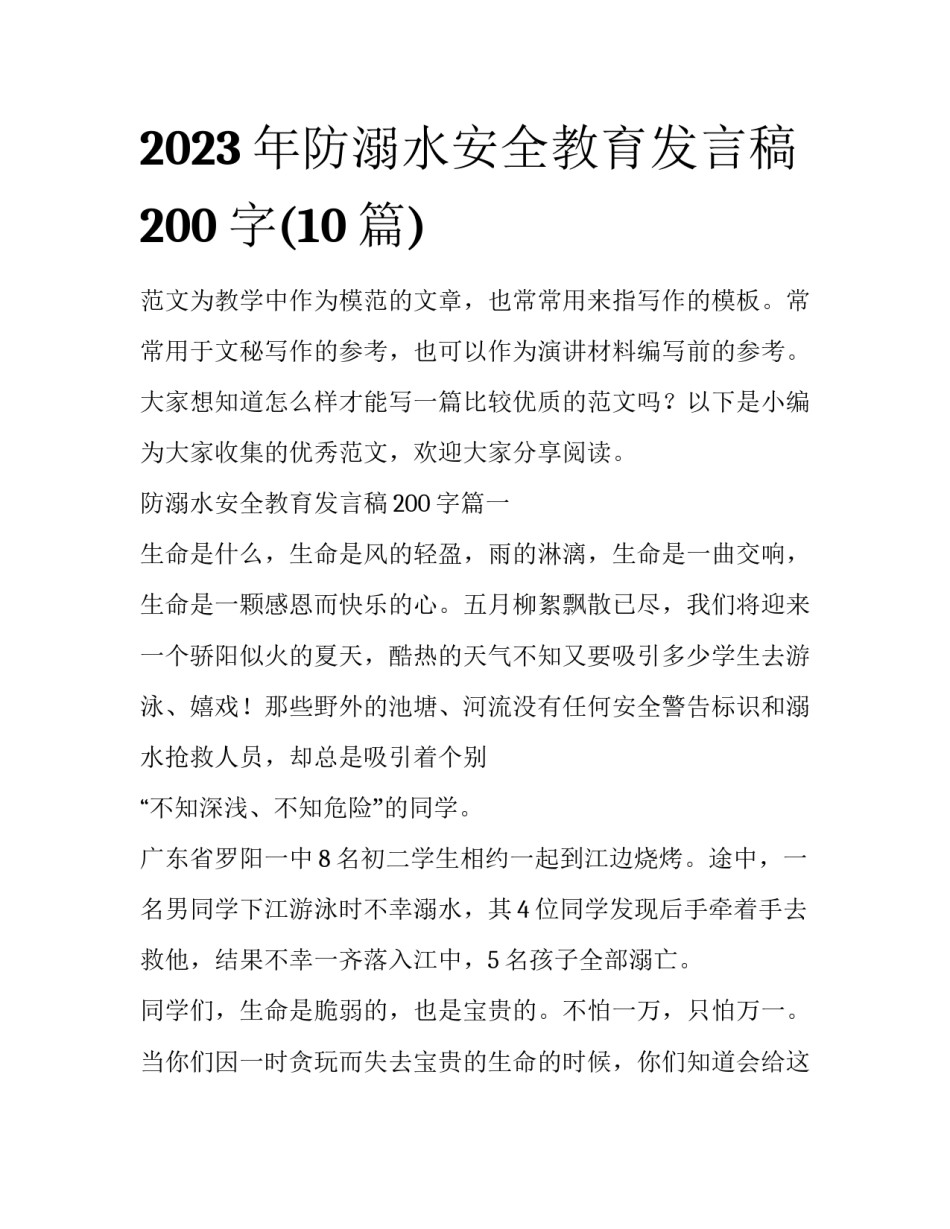 2023年防溺水安全教育发言稿200字(10篇)_第1页