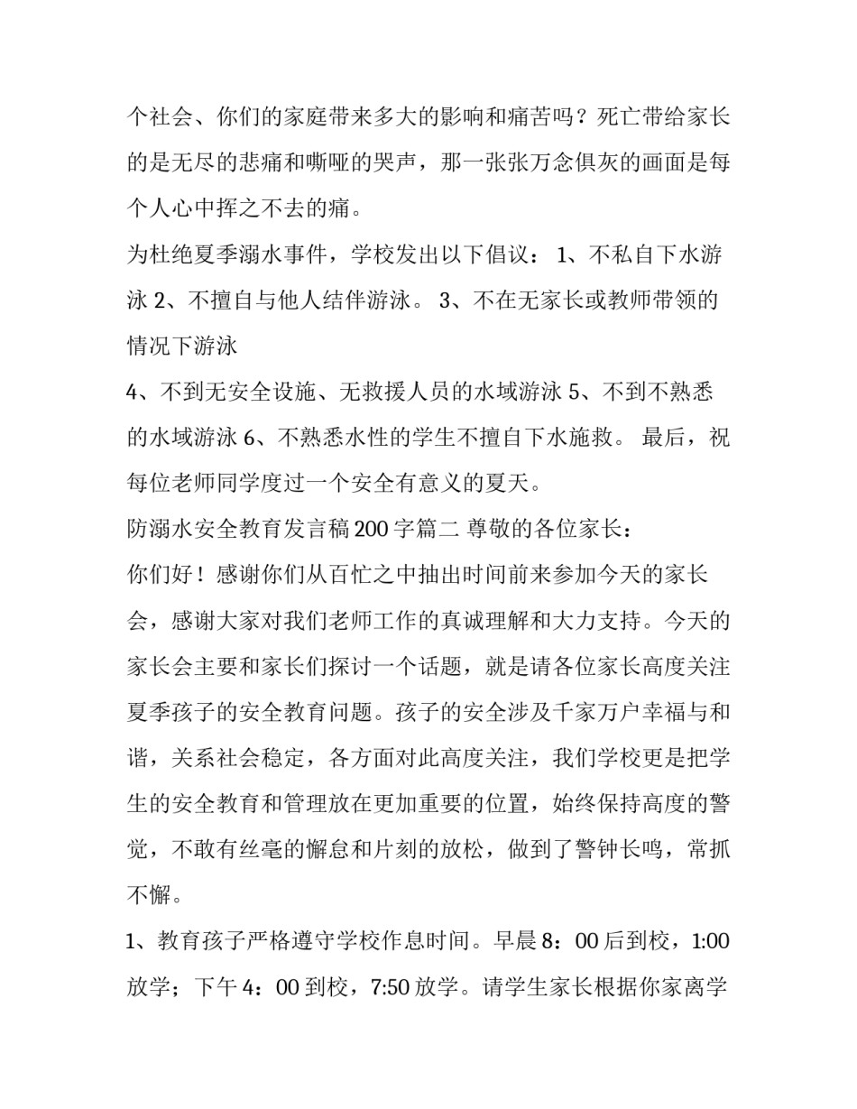 2023年防溺水安全教育发言稿200字(10篇)_第2页