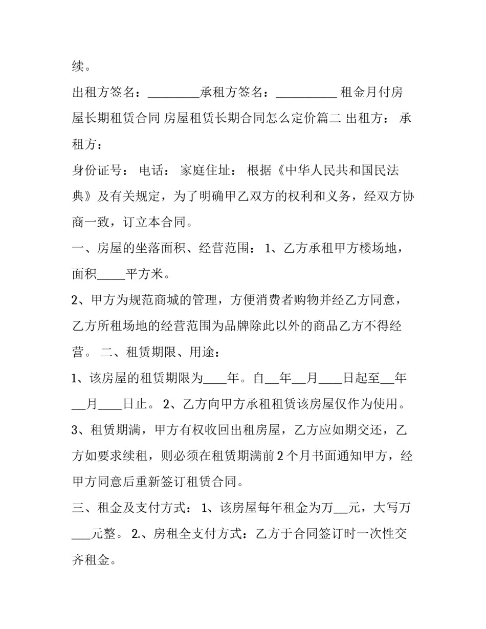 租金月付房屋长期租赁合同 房屋租赁长期合同怎么定价(24篇)_第3页