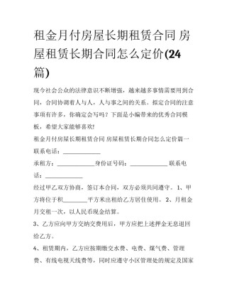 租金月付房屋长期租赁合同 房屋租赁长期合同怎么定价(24篇)