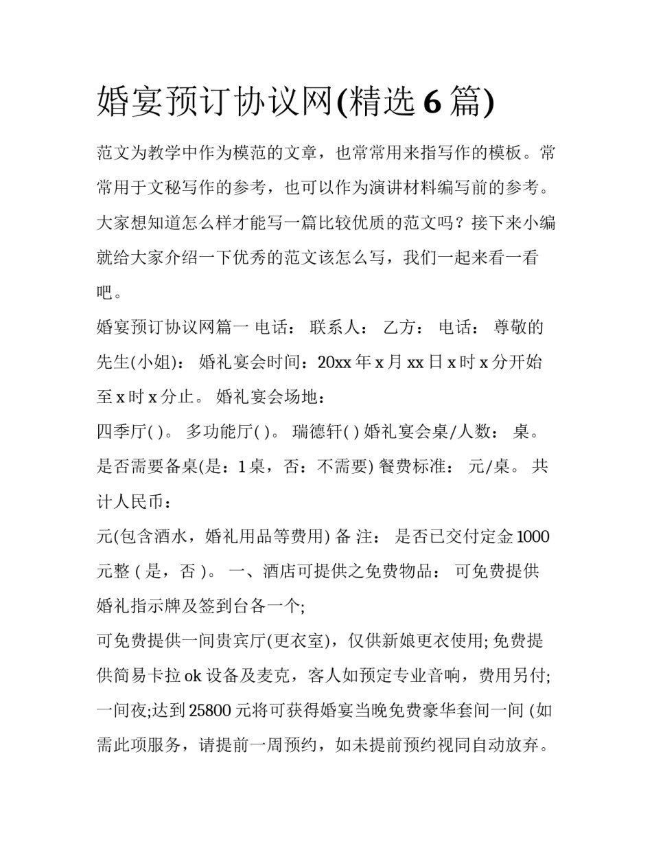 婚宴预订协议网(精选6篇)_第1页